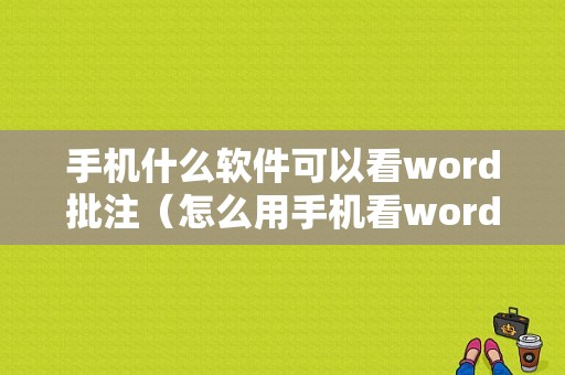 手机什么软件可以看word批注（怎么用手机看word的批注）