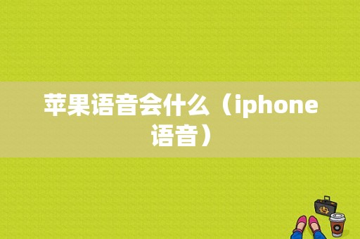 苹果语音会什么（iphone语音）