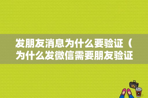 发朋友消息为什么要验证（为什么发微信需要朋友验证）