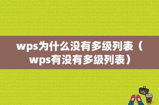 wps为什么没有多级列表（wps有没有多级列表）