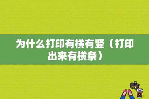 为什么打印有横有竖（打印出来有横条）