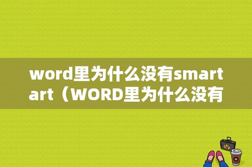 word里为什么没有smartart（WORD里为什么没有拼页）