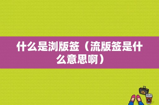 什么是浏版签（流版签是什么意思啊）