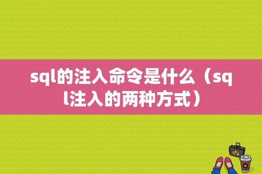 sql的注入命令是什么（sql注入的两种方式）