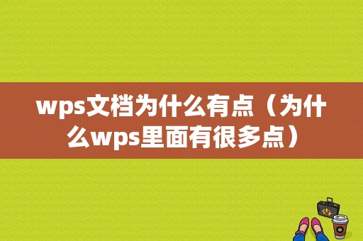 wps文档为什么有点（为什么wps里面有很多点）