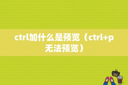 ctrl加什么是预览（ctrl+p无法预览）