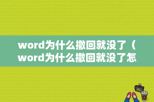 word为什么撤回就没了（word为什么撤回就没了怎么回事）