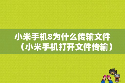 小米手机8为什么传输文件（小米手机打开文件传输）