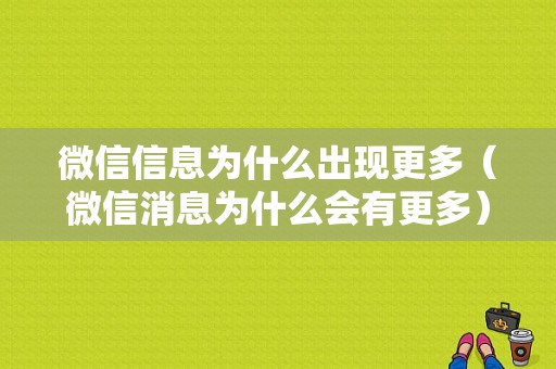 微信信息为什么出现更多（微信消息为什么会有更多）