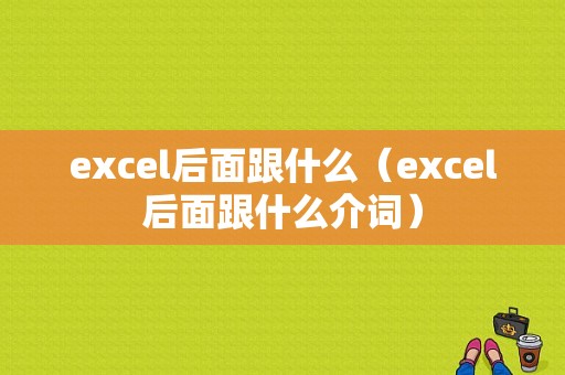 excel后面跟什么（excel后面跟什么介词）