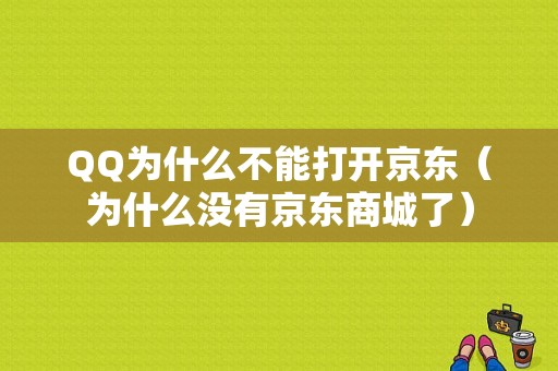 QQ为什么不能打开京东（为什么没有京东商城了）