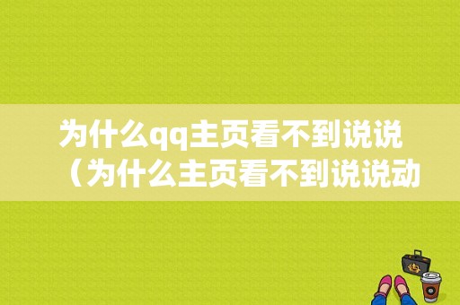 为什么qq主页看不到说说（为什么主页看不到说说动态）