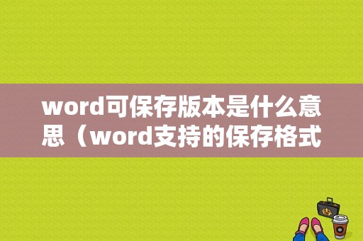 word可保存版本是什么意思（word支持的保存格式）