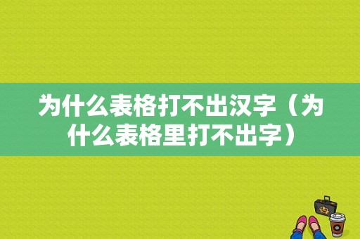 为什么表格打不出汉字（为什么表格里打不出字）