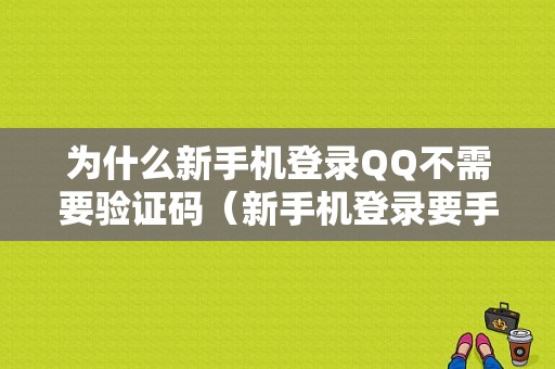 为什么新手机登录QQ不需要验证码（新手机登录要手机验证怎么办）