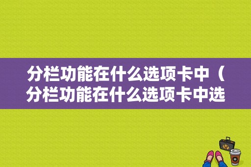 分栏功能在什么选项卡中（分栏功能在什么选项卡中选择）