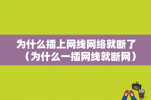 为什么插上网线网络就断了（为什么一插网线就断网）