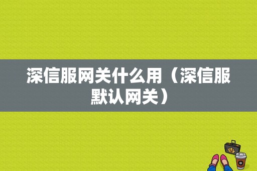 深信服网关什么用（深信服默认网关）