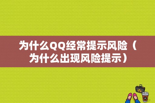 为什么QQ经常提示风险（为什么出现风险提示）