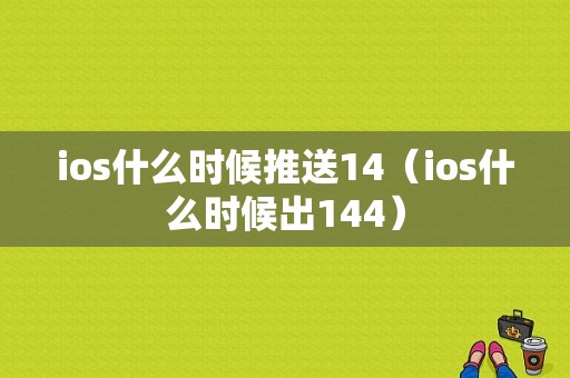 ios什么时候推送14（ios什么时候出144）