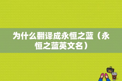 为什么翻译成永恒之蓝（永恒之蓝英文名）