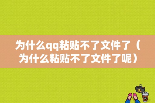 为什么qq粘贴不了文件了（为什么粘贴不了文件了呢）