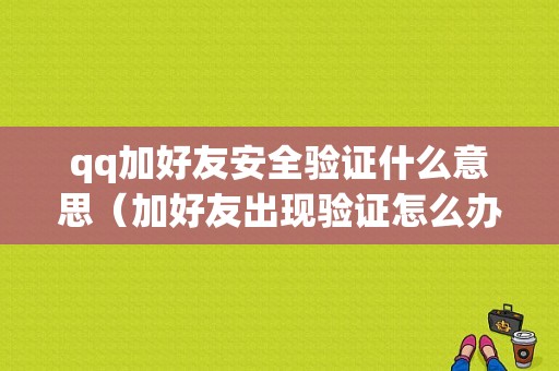 qq加好友安全验证什么意思（加好友出现验证怎么办）