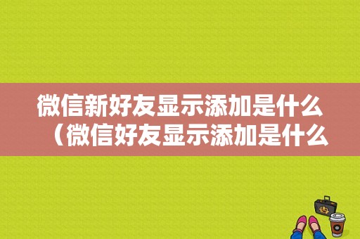 微信新好友显示添加是什么（微信好友显示添加是什么意思）