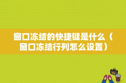 窗口冻结的快捷键是什么（窗口冻结行列怎么设置）