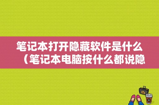 笔记本打开隐藏软件是什么（笔记本电脑按什么都说隐藏）