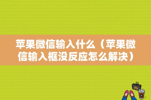 苹果微信输入什么（苹果微信输入框没反应怎么解决）