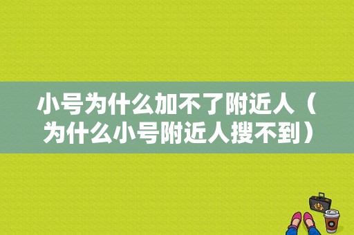 小号为什么加不了附近人（为什么小号附近人搜不到）