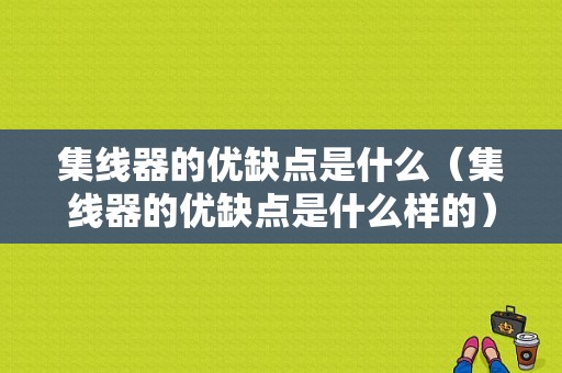 集线器的优缺点是什么（集线器的优缺点是什么样的）