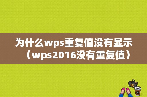 为什么wps重复值没有显示（wps2016没有重复值）