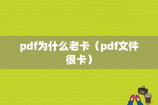 pdf为什么老卡（pdf文件很卡）