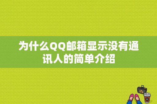 为什么QQ邮箱显示没有通讯人的简单介绍