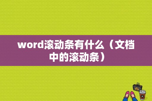 word滚动条有什么（文档中的滚动条）