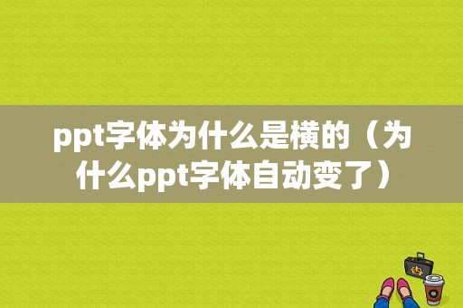 ppt字体为什么是横的（为什么ppt字体自动变了）