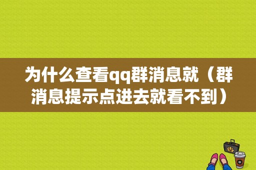 为什么查看qq群消息就（群消息提示点进去就看不到）