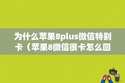 为什么苹果8plus微信特别卡（苹果8微信很卡怎么回事）