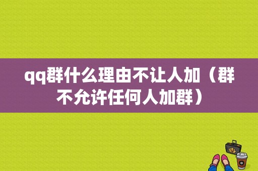 qq群什么理由不让人加（群不允许任何人加群）