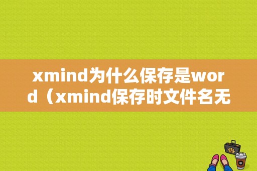 xmind为什么保存是word（xmind保存时文件名无效）