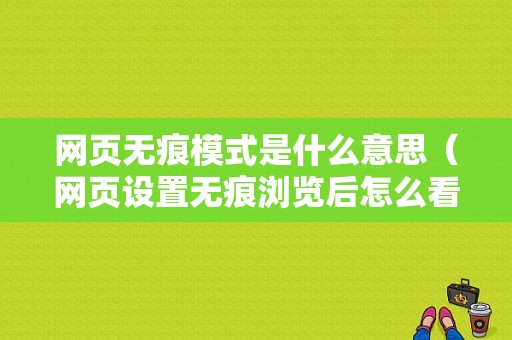 网页无痕模式是什么意思（网页设置无痕浏览后怎么看浏览记录）