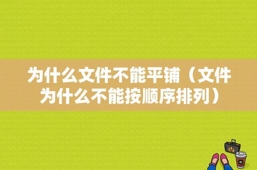 为什么文件不能平铺（文件为什么不能按顺序排列）