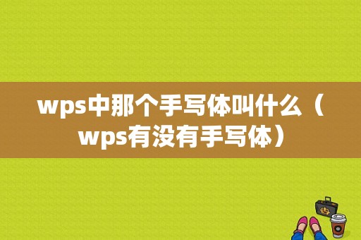 wps中那个手写体叫什么（wps有没有手写体）