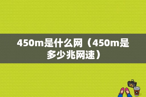 450m是什么网（450m是多少兆网速）