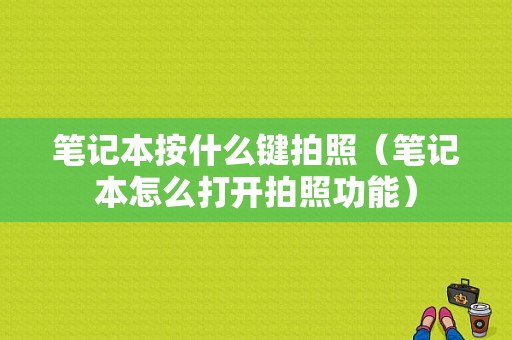 笔记本按什么键拍照（笔记本怎么打开拍照功能）