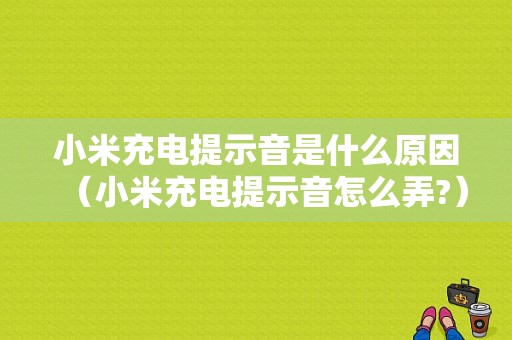 小米充电提示音是什么原因（小米充电提示音怎么弄?）