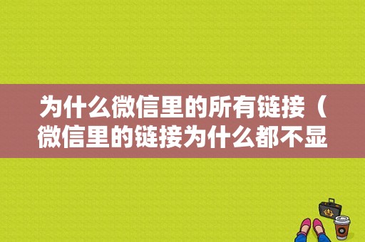 为什么微信里的所有链接（微信里的链接为什么都不显示了）