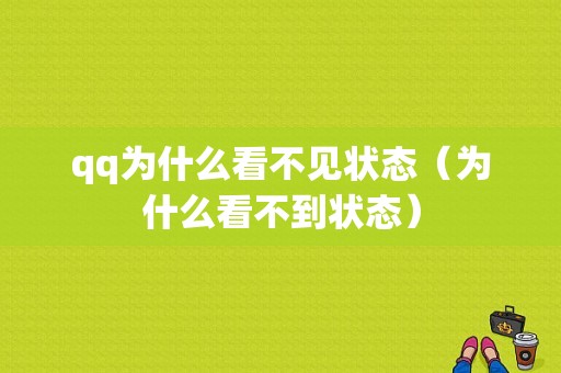 qq为什么看不见状态（为什么看不到状态）